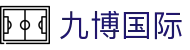 九博国际_九博体育平台_网站首页登录注册